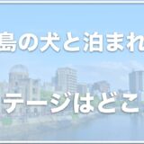 広島の犬と泊まれるコテージ・グランピングできる場所は？おすすめの場所を調査！