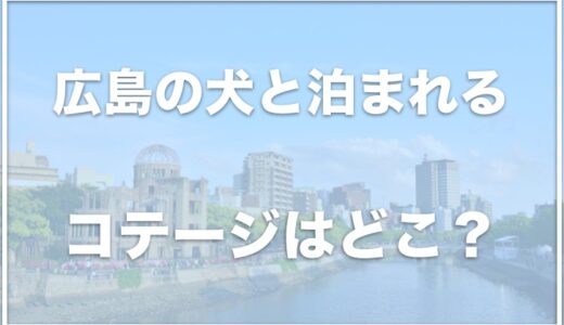 広島の犬と泊まれるコテージ・グランピングできる場所は？おすすめの場所を調査！