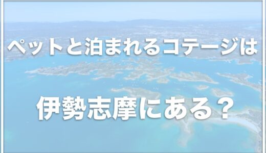 伊勢志摩のペットと泊まれるコテージ・宿は？ グランピングを犬と楽しめる場所はあるかも調査！