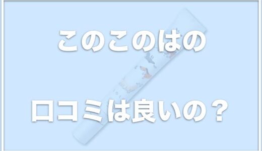 このこのは(歯磨きジェル)の口コミは良い？解約方法や電話番号も調査！