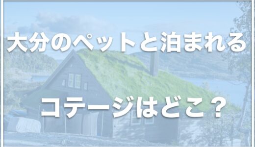 大分のペットと泊まれるコテージは？犬と泊まれる宿で部屋食を楽しめる場所はこちら！