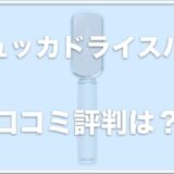 チュッカドライスパの口コミ評判は？価格・値段を調査！