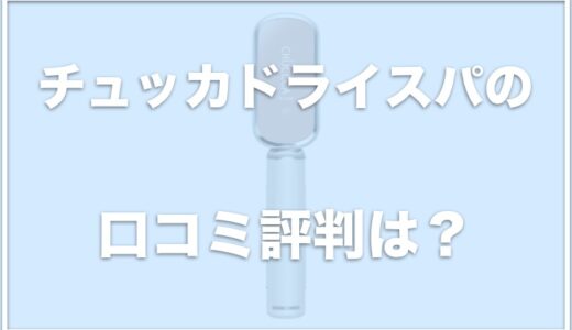 チュッカドライスパの口コミ評判は？価格・値段を調査！