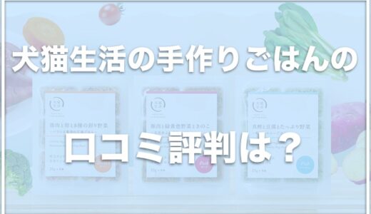 犬猫生活の犬用手作りごはんの口コミ評判は？解約方法やお試しできるか調査！