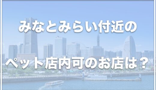 【ペット店内可レストラン】みなとみらいから横浜元町までの犬が店内OKかつおすすめのお店はこちら！