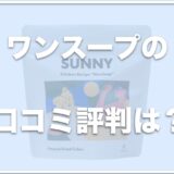 ワンスープ(犬用フード)の口コミ評判は？お試しできるかも調査！