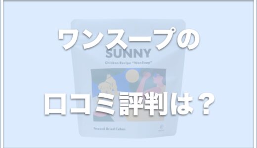 ワンスープ(犬用フード)の口コミ評判は？お試しできるかも調査！