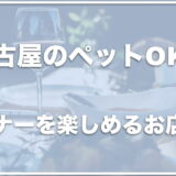 名古屋のペットOKのお店でディナーを楽しめるのはココ！犬と行ける焼肉に愛知・名古屋で行きたいならチェック！