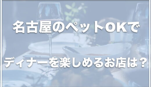 名古屋のペットOKのお店でディナーを楽しめるのはココ！犬と行ける焼肉に愛知・名古屋で行きたいならチェック！