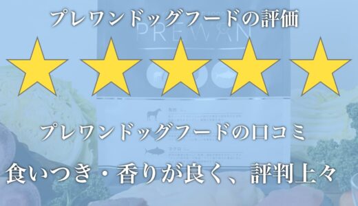 プレワンドッグフードの口コミは？お試しできる？解約方法も調査！