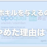 アポキルをやめた理由・やめ方は？併用禁忌や値段・通販や楽天で売っているかも調査！