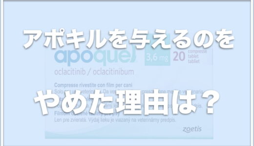 アポキルをやめた理由・やめ方は？併用禁忌や値段・通販や楽天で売っているかも調査！