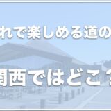 【道の駅】犬連れで楽しめる場所は関西ではココ！1日遊べる道の駅かつ関西で人気の場所を紹介！