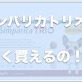 シンパリカトリオの価格は動物病院ではいくら？通販で激安で購入できる所や口コミ・副作用があるかどうかも調査！