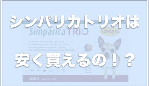 シンパリカトリオの価格は動物病院ではいくら？通販で激安で購入できる所や口コミ・副作用があるかどうかも調査！