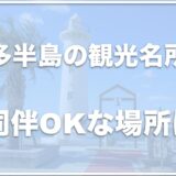 知多半島の犬同伴OKな観光名所はココ！ドッグランがある場所も紹介！