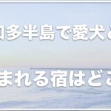 知多半島の犬と泊まれる宿はココ！ペット可の場所を紹介