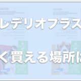 クレデリオプラスの値段は？最安値で購入できる場所や口コミを調査！