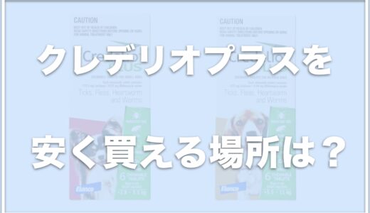 クレデリオプラスの値段は？最安値で購入できる場所や口コミを調査！