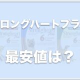 ストロングハートプラスの最安値は？評判やamazon・楽天で販売しているかも調査！