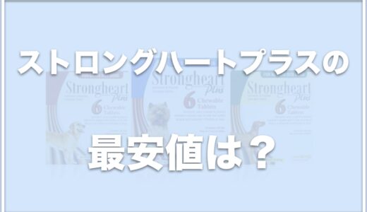 ストロングハートプラスの最安値は？評判やamazon・楽天で販売しているかも調査！