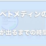 ベトメディン(犬用)の効果が出るまでの時間は？飲み忘れた場合の対処法・副作用も調査！