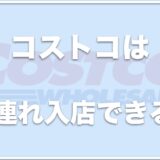 コストコは犬連れで入れる？ペット同伴OKか同伴可能の条件を調査！