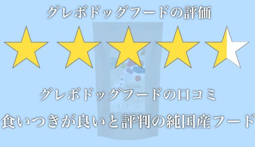 グレボドッグフードはお試し可能？口コミ評判・解約方法を調査！