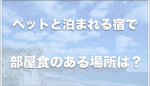 三重県のペットと泊まれる宿で部屋食がある場所は？ペットと泊まれるコテージも紹介！