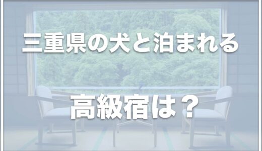 三重県の犬と泊まれる高級宿はココ！自然豊かなおすすめの宿を紹介！