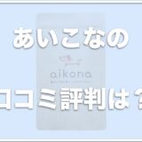 あいこなに副作用はない？解約方法は？口コミや評判・痒みに良いか・お試しできるかも調査！