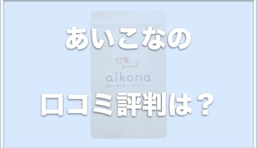 あいこなに副作用はない？解約方法は？口コミや評判・痒みに良いか・お試しできるかも調査！