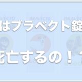 ブラベクト錠は死亡することがある？通販の最安値や値段・犬への飲ませ方も調査！