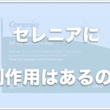 セレニア(犬用)は副作用がある？効果や咳止めに良いか・飲ませ方も調査！