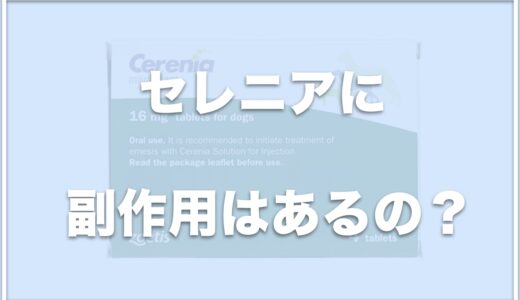 セレニア(犬用)は副作用がある？効果や咳止めに良いか・飲ませ方も調査！