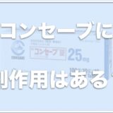 犬のてんかん薬・コンセーブの副作用は？ふらつきが出ることも？やめることはできるかも調査！