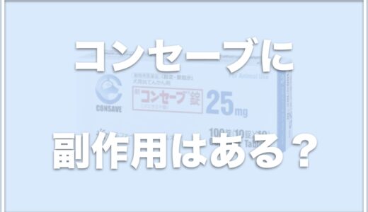 犬のてんかん薬・コンセーブの副作用は？ふらつきが出ることも？やめることはできるかも調査！