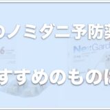 犬のノミダニ予防薬でおすすめは何？食べるタイプやそれぞれの値段を調査！