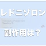 プレドニゾロン(犬)の副作用は？プレドニゾンとの違いは何？5mgの用量(犬の体重ごと)についても紹介！