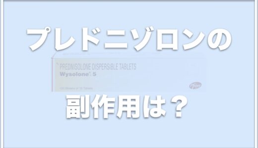 プレドニゾロン(犬)の副作用は？プレドニゾンとの違いは何？5mgの用量(犬の体重ごと)についても紹介！