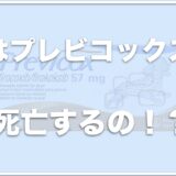 犬はプレビコックスで死亡することはある？副作用や犬への効果についても調査！