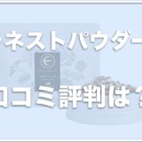 ミラネストパウダーの口コミは？ツバメの巣に発がん性があるというのは嘘？解約方法も調査！