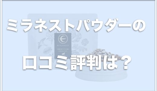 ミラネストパウダーの口コミは？ツバメの巣に発がん性があるというのは嘘？解約方法も調査！