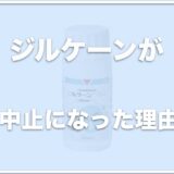 ジルケーンが製造中止になった理由は何？効果が出るまでの時間や副作用があるかについても調査！