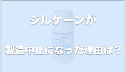 ジルケーンが製造中止になった理由は何？効果が出るまでの時間や副作用があるかについても調査！