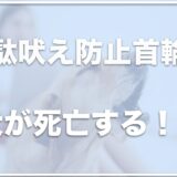 無駄吠え防止首輪で犬が死亡！？口コミやおすすめ・人気ランキングも調査！