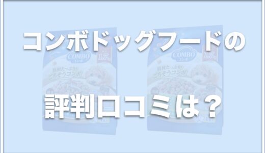 コンボドッグフードの評判は？無添加ではない？コンボピュアの評価も調査！