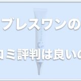 ブレスワン(犬用)の口コミ評判は？成分や効果・お試し方法を紹介！