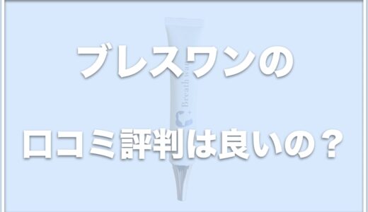 ブレスワン(犬用)の口コミ評判は？成分や効果・お試し方法を紹介！