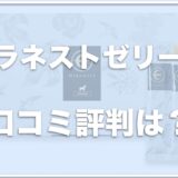 ミラネストゼリーの口コミ評判は？解約方法やお得なお試し方法を紹介！